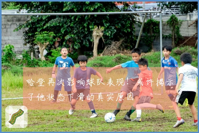哈登再次影响球队表现！或许揭示了他状态下滑的真实原因