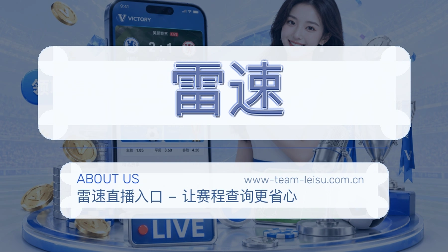 雷速账号访问与帮助